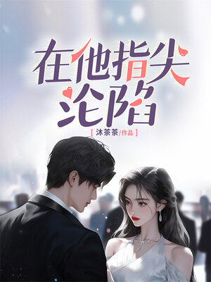 cover image of 在他指尖沦陷 (at His Fingertips)